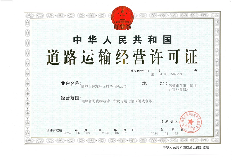 道路運(yùn)輸經(jīng)營許可證